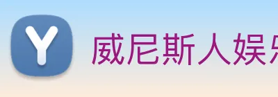 威尼斯人娱乐官网 Logo